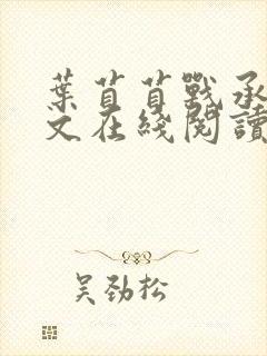 叶苜苜战承胤全文在线阅读