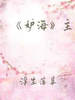 《妒海》主题曲