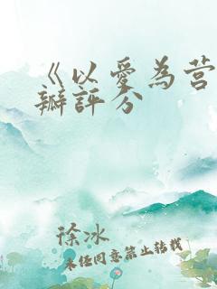 《以爱为营》豆瓣评分