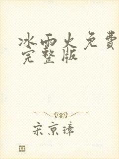 冰雨火免费全集完整版