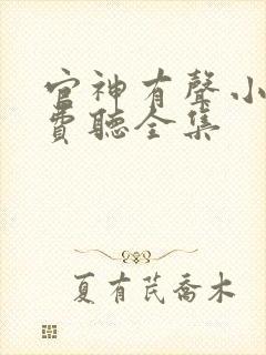 官神有声小说免费听全集