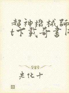 超神机械师txt下载奇书网