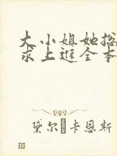 大小姐她总是不求上进全本免费阅读