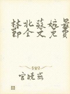 林北苏婉最新章节全文免费阅读