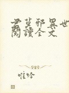 君莫邪异世邪君阅读全文