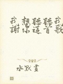 我想听听我说谢谢你这首歌