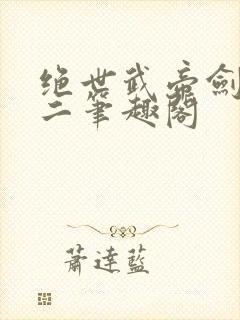 绝世武帝剑君十二笔趣阁
