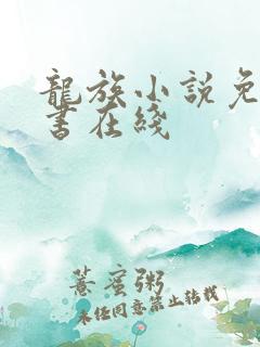龙族小说免费听书在线