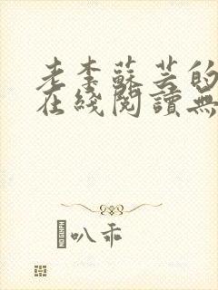 老李苏芸的小说在线阅读无弹窗全文
