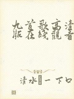 九首歌高清完整版在线观看