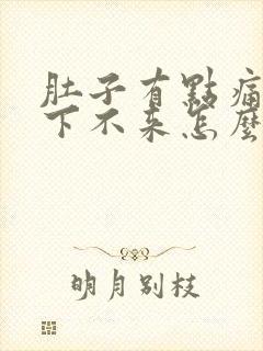肚子有点痛月经下不来怎么办