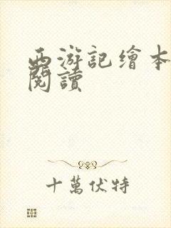 西游记绘本在线阅读