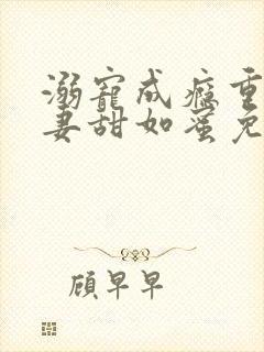 溺宠成瘾重生娇妻甜如蜜免费