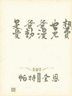是爸爸也想谈恋爱动漫免费观看