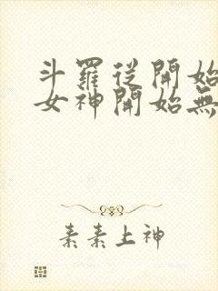 斗罗从开始俘获女神开始无敌