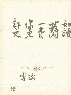 许你一世如初全文免费阅读无弹窗