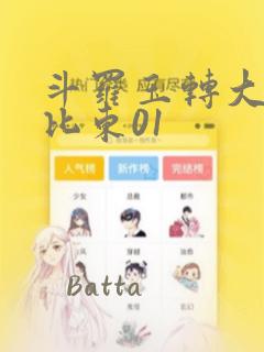 斗罗玉转大意的比东01：结局+番外