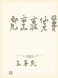 都市古仙医叶不凡正版免费阅读
