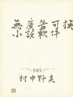 无广告可换源的小说软件