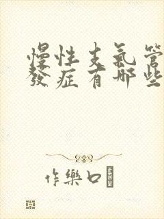 慢性支气管炎并发症有哪些