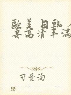 欧美 日韩 人妻高清丰满