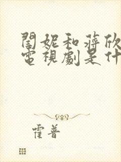 闫妮和蒋欣演的电视剧是什么名字