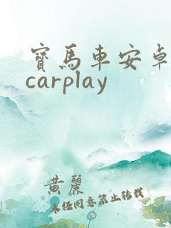 宝马车安卓手机carplay