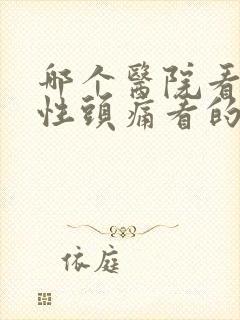哪个医院看神经性头痛看的好