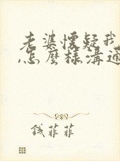 老婆怀疑我出轨,怎么样沟通最有效