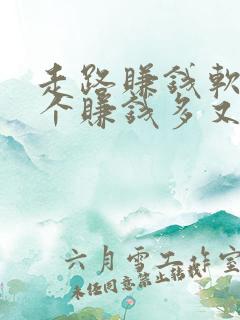 走路赚钱软件哪个赚钱多又快