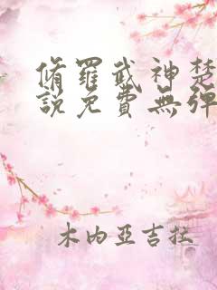 修罗武神楚枫小说免费无弹窗