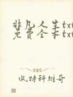 非凡人生txt免费全本txt