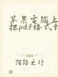 苹果电脑上怎么把pdf格式转换成word