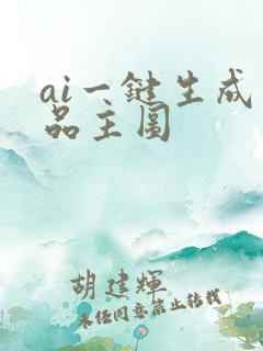 ai一键生成产品主图