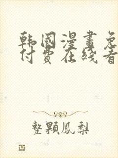 韩国漫画免费无付费在线看完整