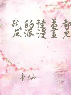 我的徒弟都是大反派漫画免费下拉