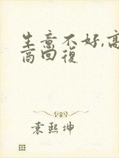 生意不好,高情商回复