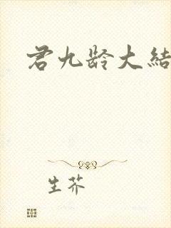君九龄大结局