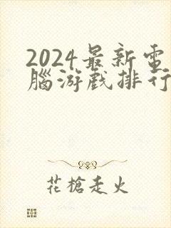 2024最新电脑游戏排行榜前十名