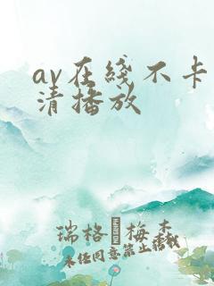 av在线不卡高清播放