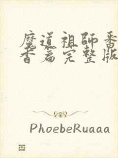 魔道祖师番外炉香篇完整版漫画