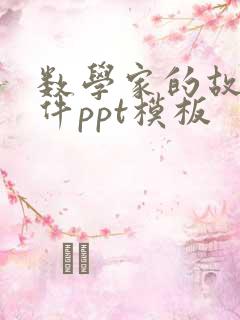 数学家的故事课件ppt模板