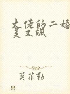 大佬的二婚甜妻美又飒