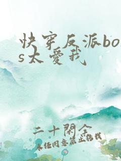 快穿反派boss太爱我