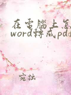 在电脑上怎么把word转成pdf