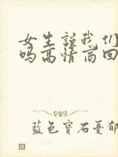 女生说我们认识吗高情商回复