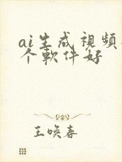ai生成视频那个软件好