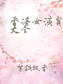 香港女演员名字大全