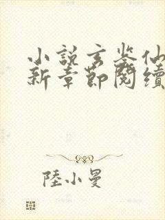 小说玄鉴仙族最新章节阅续