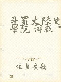 斗罗大陆史莱克学院 游戏 下载